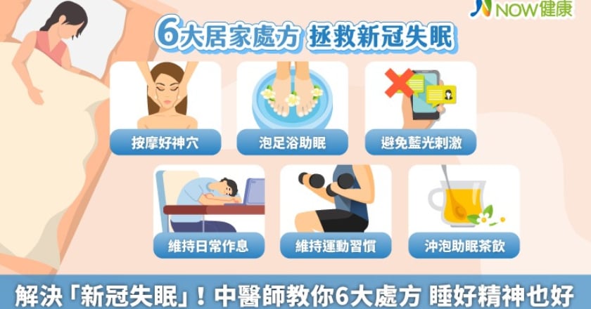 解決「新冠失眠」！中醫師教你6大處方 睡好精神也好